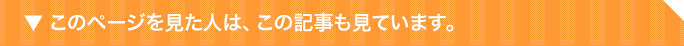 このページを見た人は、この記事も見ています。